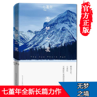 正版 无梦之境七堇年的新书 暌违五年青年作家全新长篇力作 大地之灯澜本嫁衣平生欢青春小说畅销