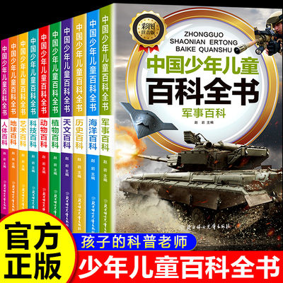 中国少年儿童百科全书
