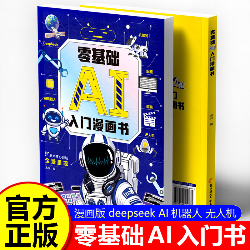 【新书】零基础ai入门漫画书