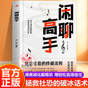 【抖音同款】闲聊高手正版书籍 拯救社恐的破冰话术 化解尴尬 用言语轻松赢得信任社交沟通表达技巧 高情商为人处世聊天术