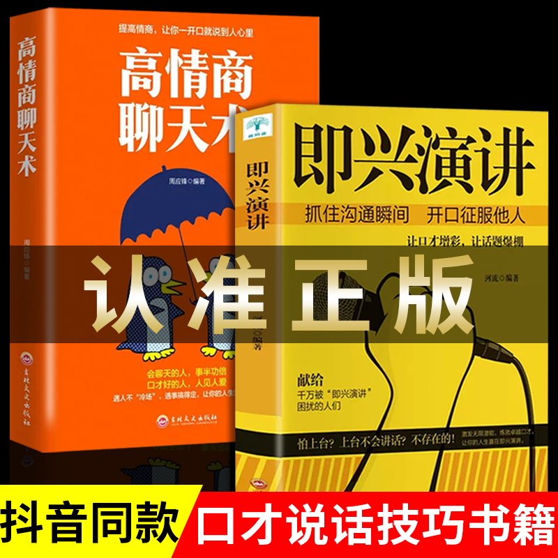 全套2册 即兴演讲正版 高情商聊天术幽默沟通学樊登提交情商的说话技巧与口才类语言沟通社交艺术既兴高效急性表演职场7掌控谈话q