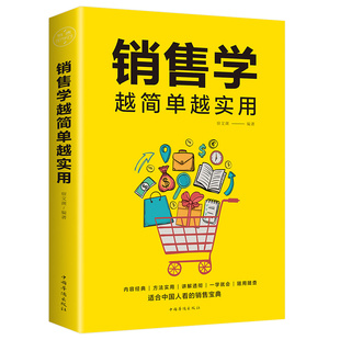 书管理房地产微信微商销售心理学畅销书提高情商 市场营销销售类沟通说话技巧 书销售技巧书籍 销售学越简单越实用