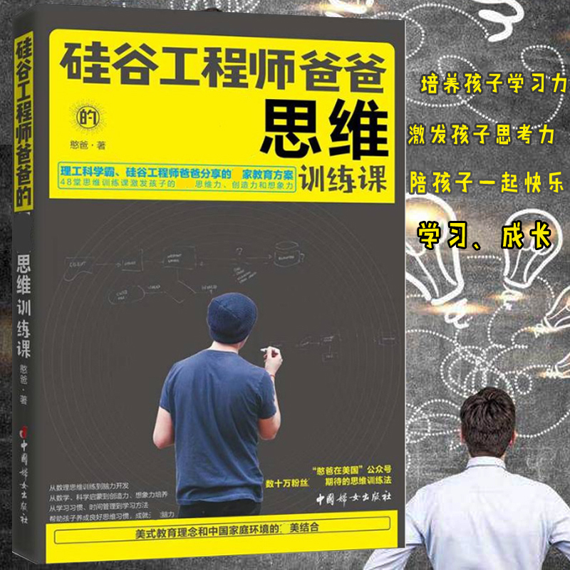 硅谷工程师爸爸的超强思维训练课 憨爸在美国公众号 理工科学霸硅谷工程师爸爸分享教育方案育儿亲子书