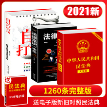 民法典2022年版正版全套3册 中华人民共和国民法典大字版+法律常识一本全+自己打官司2021年版zui新版理解与适用法律实用书籍基础