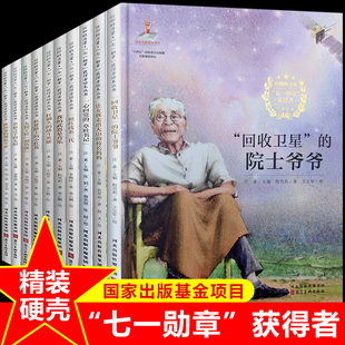 给孩子读的中国榜样故事正版全套10册qiyi勋章获得者儿童青少年成长励志信仰榜样绘本故事书信仰的力量绘本丛书
