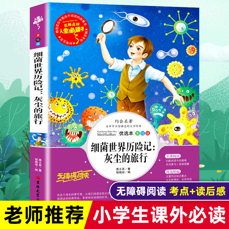 细菌世界历险记灰尘旅行快乐读书图片