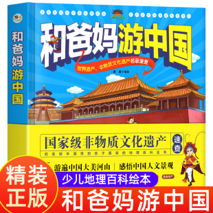 和爸妈游中国儿童地理科普百科书幼儿趣味地理绘本世界遗产非物质文化遗产名录速查儿童绘本中国地理故事5-8-9-10岁小学生课外阅读