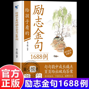 金句白话解读 给孩子看 经典 书籍句句戳中成长痛点页页给出破局答案 童心悦美图书专营店 励志金句1688例正版