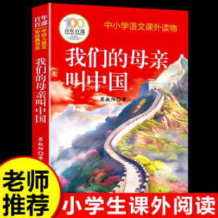 小学生课外阅读书 小学生版 青少年儿童文学名著书籍完整版 我们 经典 原著 无删减 畅销书 母亲叫中国正版