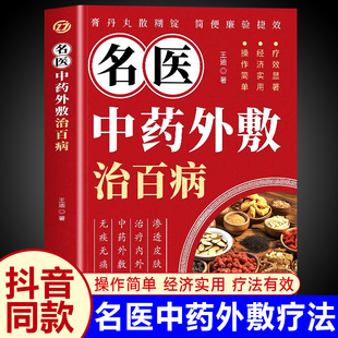 名医中药外敷治百病正版书籍中医养生外治药方药贴疗法大全 童心悦美图书专营店