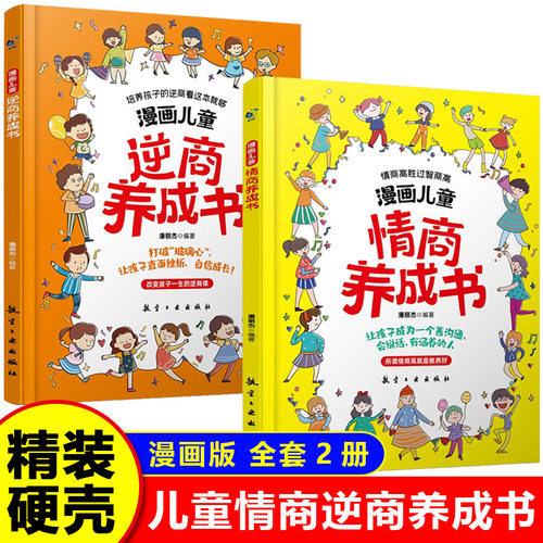【全2册】漫画儿童情商养成书+漫画儿童逆商养成书 儿童提高社交情商家庭亲子沟通 小学生育儿自我提升激励书籍