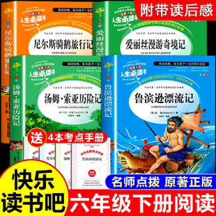 六年级下册必读的课外书快乐读书吧正版鲁滨逊漂流记尼尔斯骑鹅旅行记汤姆索亚历险爱丽丝漫游奇境原著人教版老师推荐阅读万物复书