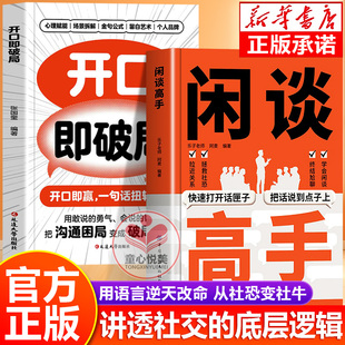 【抖音同款】闲谈高手正版书籍 讲透社交的底层逻辑 快速打开话匣子 终结尬聊的秘诀 让你跟谁都聊得来 童心悦美图书专营店