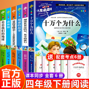 万物复书四年级下册必读正版十万个为什么灰尘的旅行森林报地球的故事人类起源的演化过程正版原著4年级上课外阅读书籍快乐读书吧