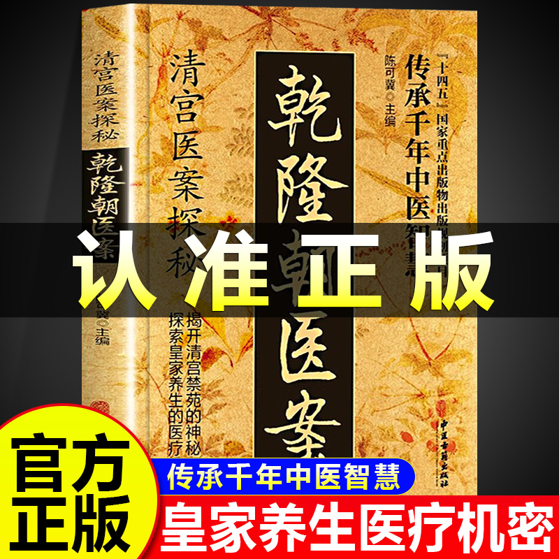 清宫医案探秘乾隆朝医案正版书籍