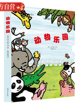 【4.16米长的地板书】韩国引进 动物乐园 地板书儿童益智游戏书 韩国儿童绘本儿童3d立体书启蒙认知 宝宝书籍 幼儿园书 婴儿绘本馆