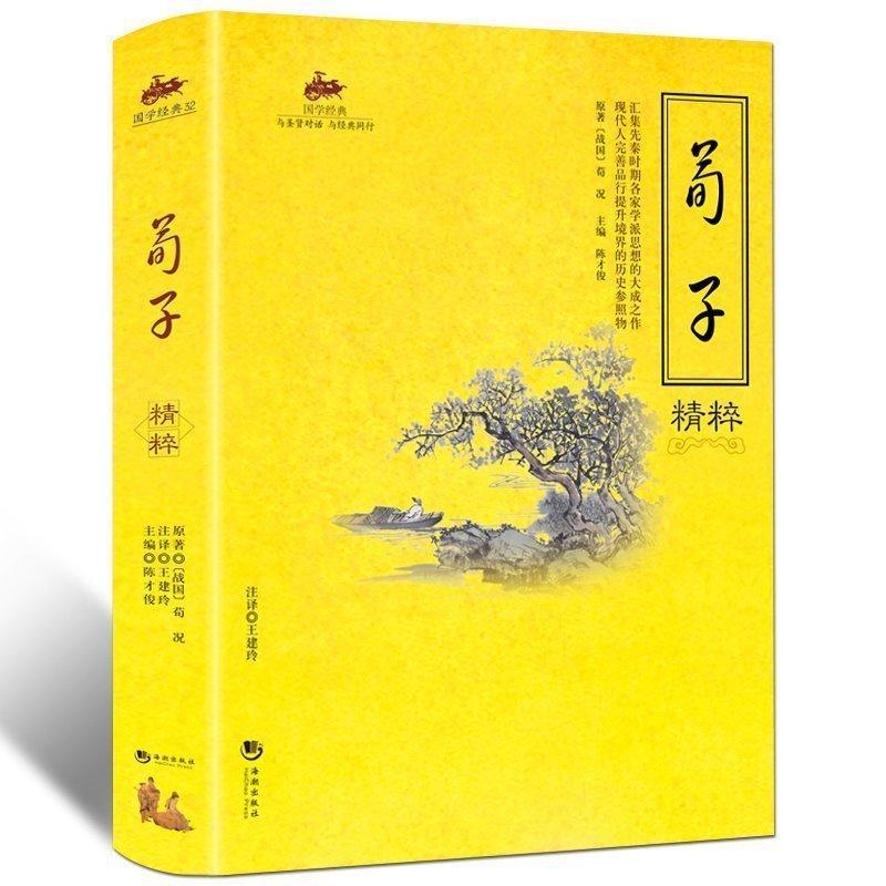 荀子精粹/国学经典 古典文学 全文注释解析 生僻字注音 百部国学先哲 中国哲学书籍 历史国学经典 儒家思想的代表作 中国哲学思想
