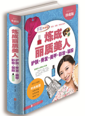正版 炼成丽质美人-护肤.秀发.美甲.彩妆.装扮 多彩生活馆 畅销女人时尚美容化妆书籍 一部让女人美丽 学会优雅的枕边读物