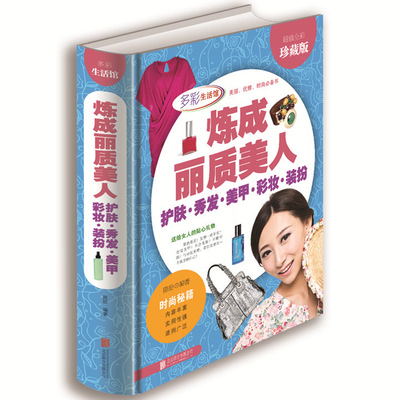 正版 炼成丽质美人-护肤.秀发.美甲.彩妆.装扮 多彩生活馆 畅销女人时尚美容化妆书籍 一部让女人美丽 学会优雅的枕边读物