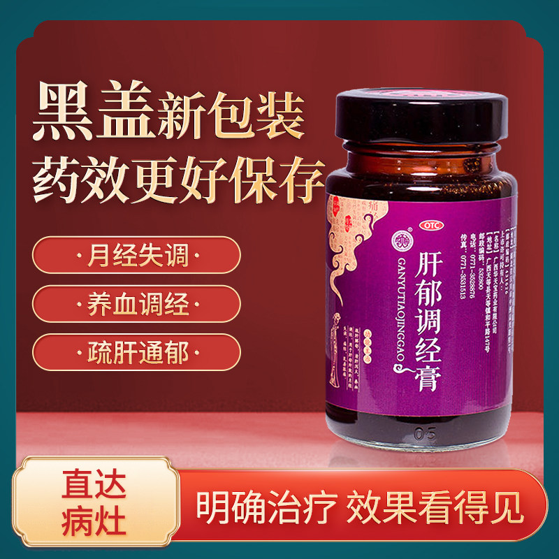 OTC药品肝郁调经膏旗舰店200g女养血调经痛经气滞疏肝解郁妇科