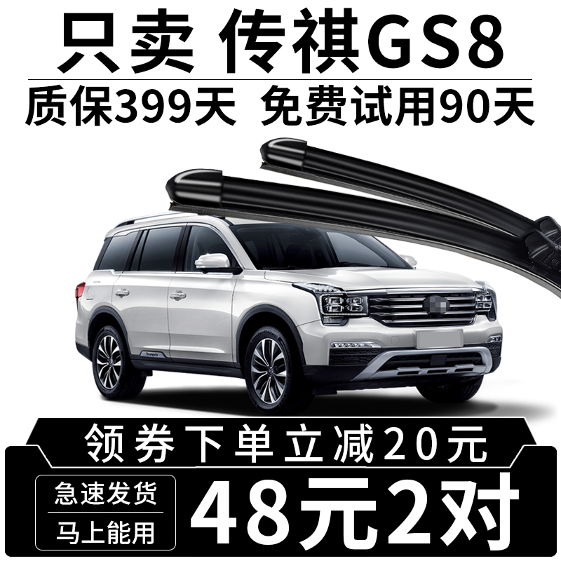 传祺GS8雨刮器17款18年19原厂20原装广汽专用传奇无骨前后雨刷片-封面