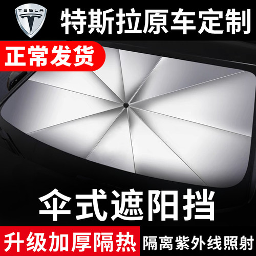 特斯拉汽车遮阳伞前窗隔热帘