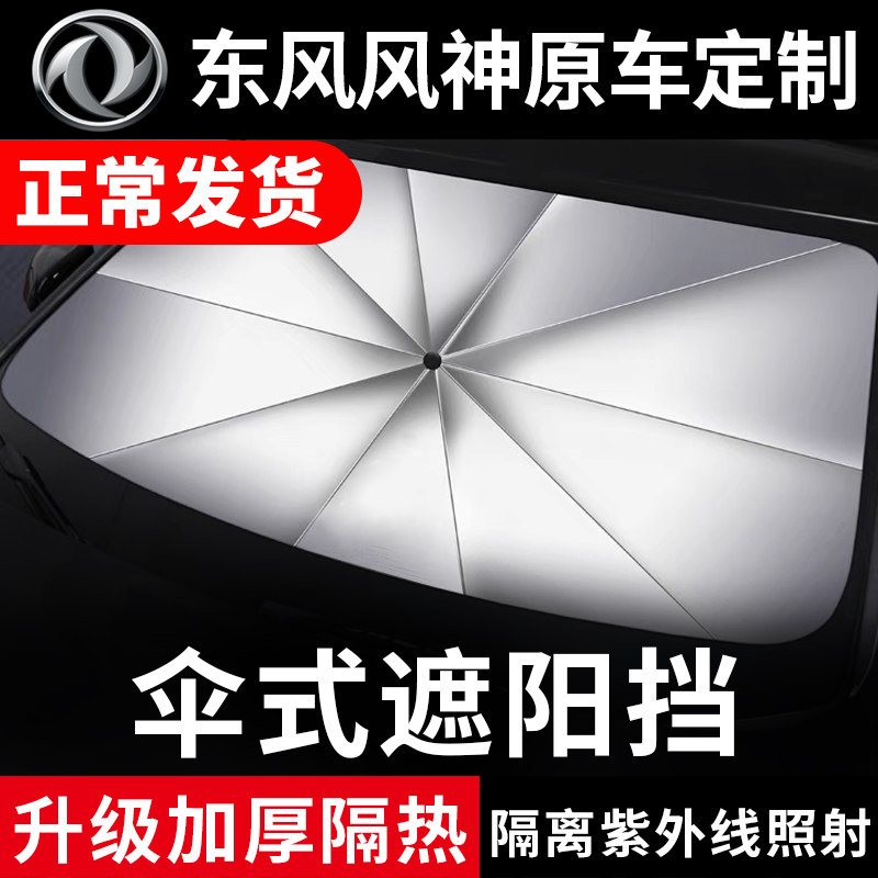 东风风神专车专用遮阳伞
