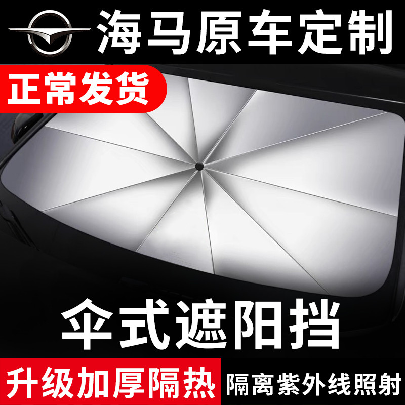海马专车专用隔热遮阳伞