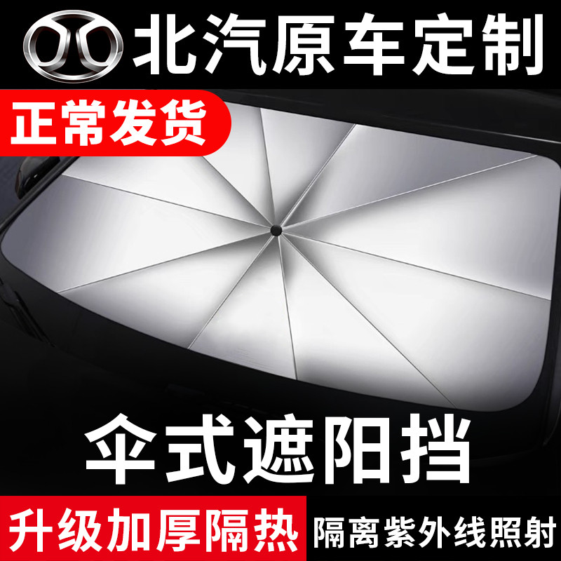 北汽专车专用隔热遮阳伞