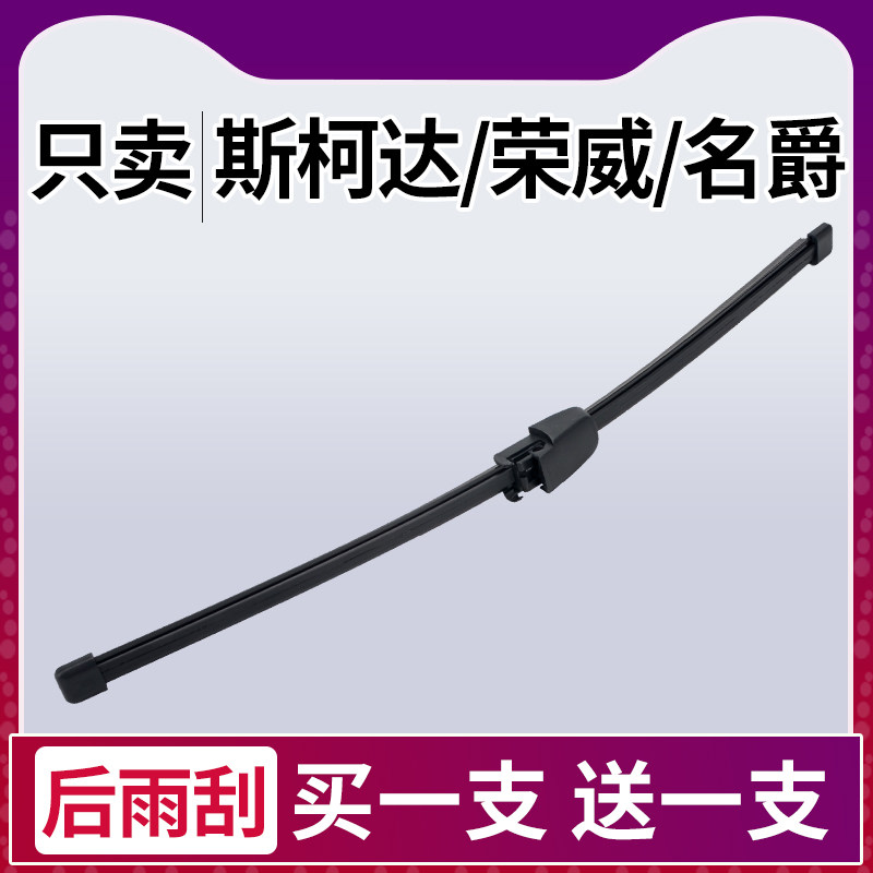 适用斯柯达后雨刮器晶锐昕动野帝速派MG6名爵3锐腾W5荣威雨刷条新