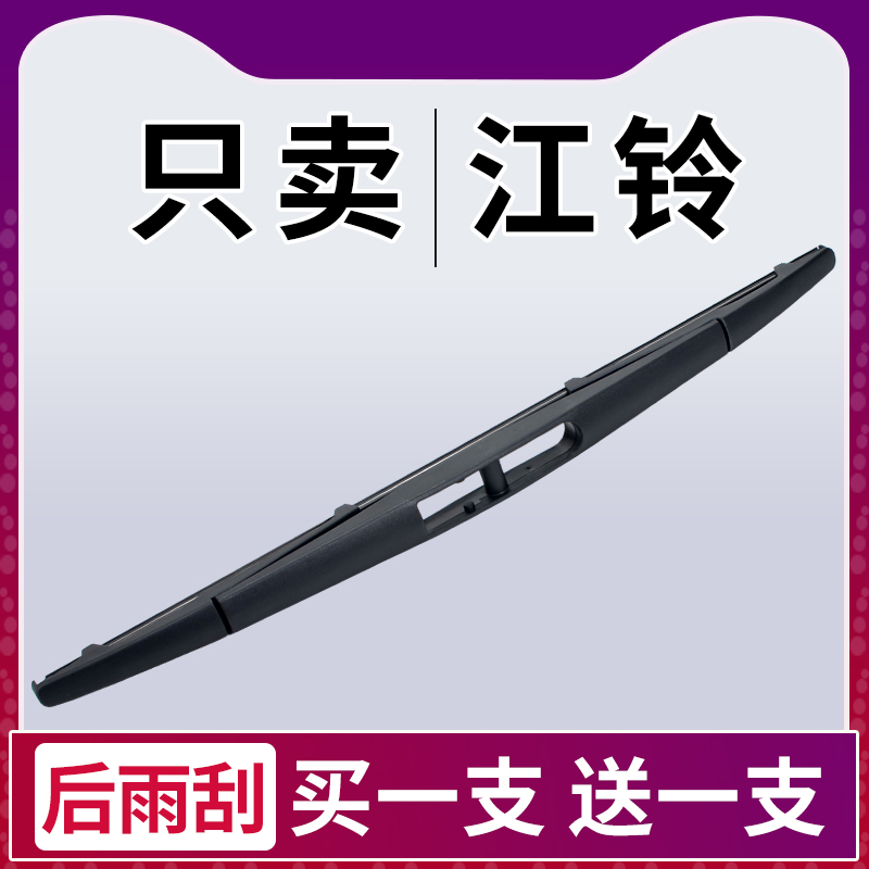 江铃驭胜后雨刮器原厂