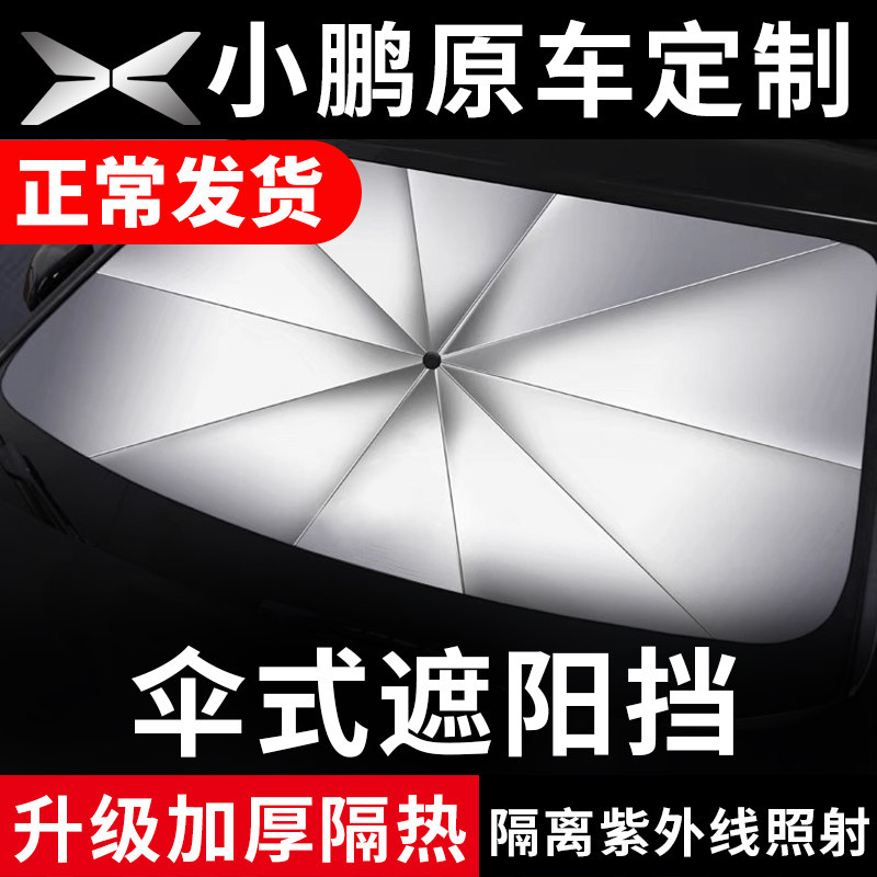 专用小鹏汽车P7遮阳伞P5前窗G3挡风G9玻璃遮阳板罩小朋防晒隔热帘