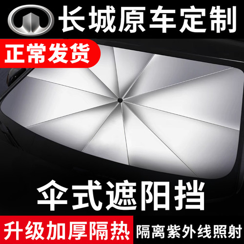 长城风骏3汽车6遮阳伞c30前窗C50挡风M4玻璃M1板罩炮防晒M2隔热帘