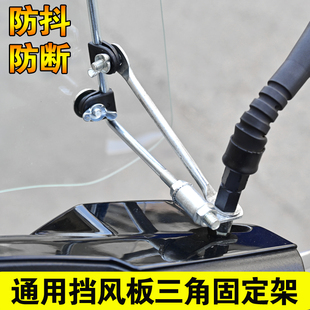 电动摩托车挡风板防抖支架不锈钢防断支架挡风玻璃改装配件底座