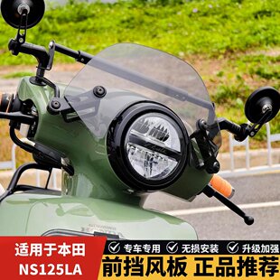 适用本田ns125la黑化风挡小风挡竞技挡风复古配件前挡风板改装