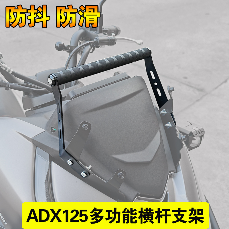 适用于豪爵ADX125改装扩展横杆ad