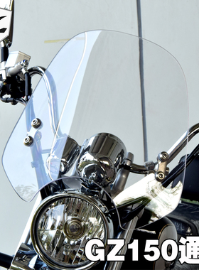 平品涵GZ150风挡前挡风玻璃复古哈雷银钢鑫源太子摩托前挡风玻璃