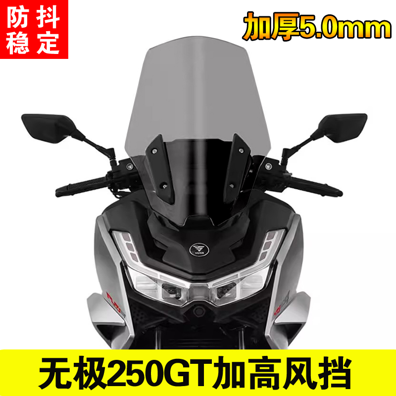 适用于无极SR250GT改装挡风玻璃加高风挡无极250挡风板配件加宽