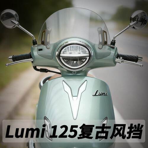 适用豪爵Lumi125专用风挡改装前风挡板玻璃复古踏板挡雨板配件