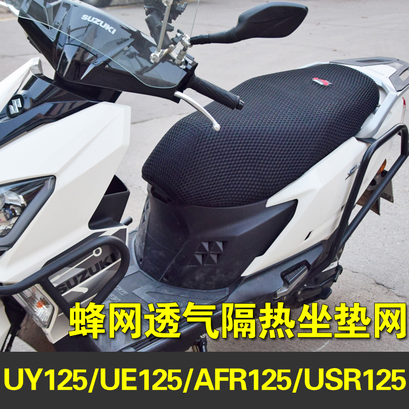 铃木UY125TUE125 AFR125摩托车坐垫套USR125通用座套防晒透气座套-封面