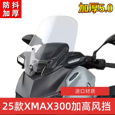 适用25款XMAX300改装加高前风挡配件xmax300挡风玻璃加厚挡风板