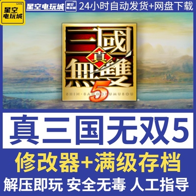 真三国无双游戏中文电脑解压