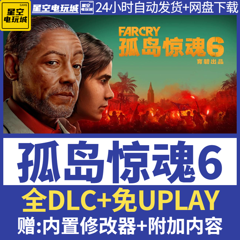 孤岛惊魂6 免UPLAY 电脑单机游戏PC中文 全DLC剧情存档 送修改器怎么样,好用不?