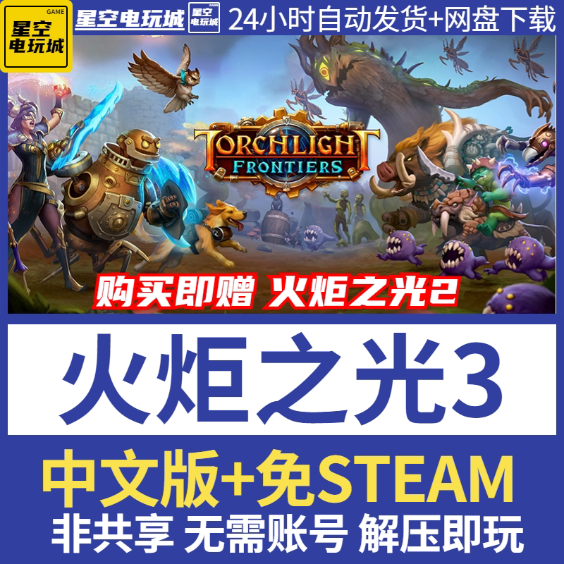 火炬之光3简体中文版免steam电脑单机游戏全DLC加送火炬之光2_虎窝淘