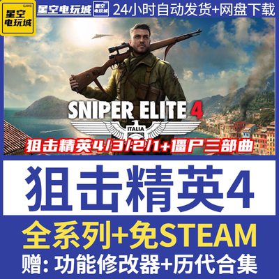 狙击精英4steam电脑单机pc游戏