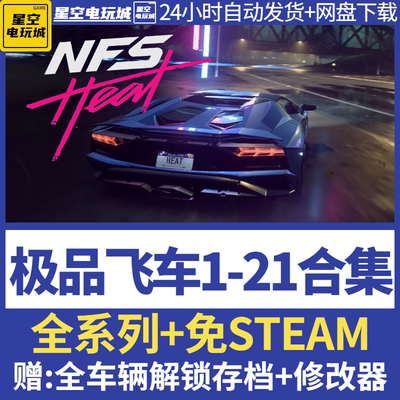 极品飞车21免steam全DLC送合集