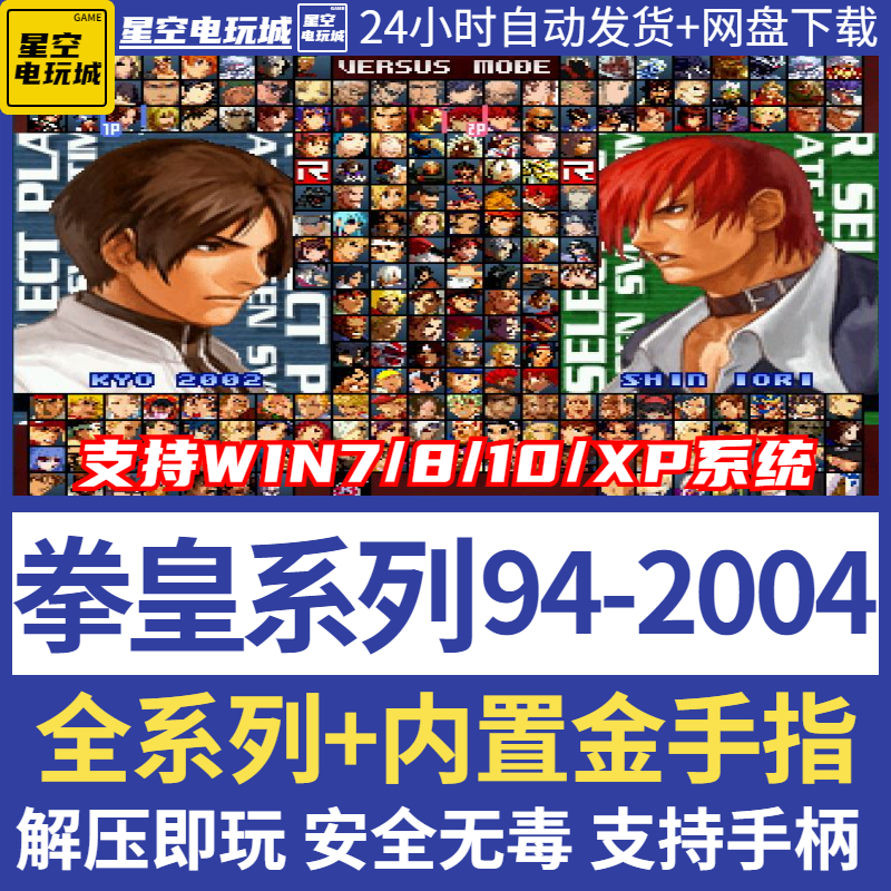 拳皇2002风云再起94-2004合集拳皇97免安装PC电脑单机游戏合集 电玩/配件/游戏/攻略 STEAM 原图主图