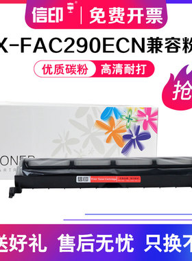信印适用松下KX-FAC290E粉盒90E KX-FAC296CN KX-FL338CN 323 328