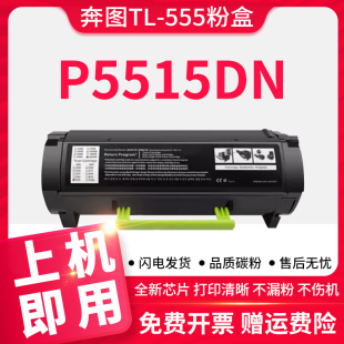 555H鼓架感光鼓 555H粉盒适用奔图P5515DN打印机墨盒粉盒硒鼓碳粉墨粉DL