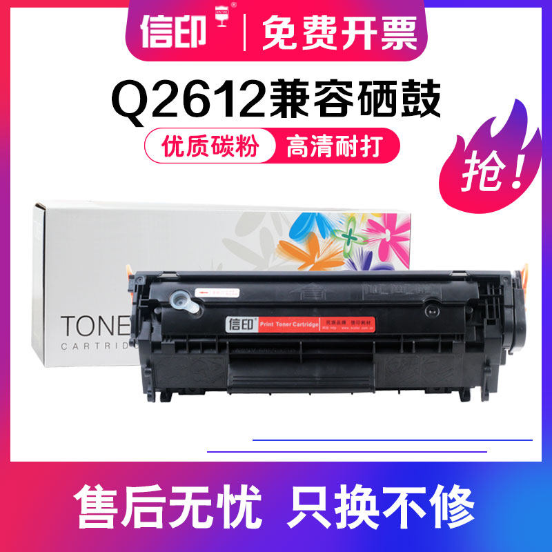 信印适用惠普HP1020plus 1005打印机佳能lbp2900 m1005 Q2612A laserjet mfp 1010 3050粉盒1022 12a硒鼓